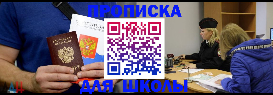 временная регистрация для школы в Лениногорске