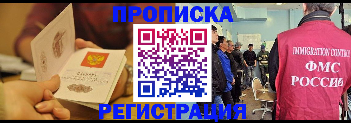 прописка в Лениногорске